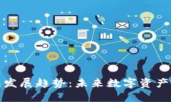 加密货币钱包发展趋势：未来数字资产管理的引