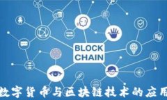 探索数字货币与区块链技术的应用前景