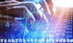 如何查询数字钱包的开户行信息？详细指南与技