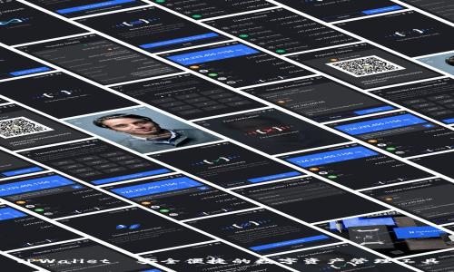 TPWallet—安全便捷的数字资产管理工具