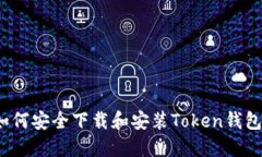 如何安全下载和安装Token钱包？