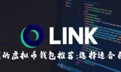 2023年最赚钱的虚拟币钱包推荐：选择适合自己的