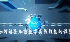 如何解除加密数字离线钱包的设置