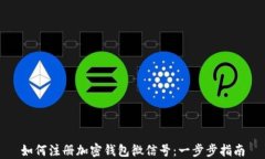 如何注册加密钱包微信号：一步步指南