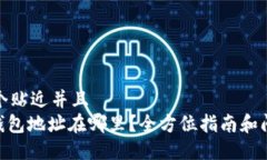 思考一个贴近并且  TRC20钱包地址在哪里？全方位