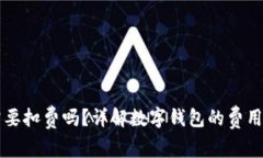 开通数字钱包需要扣费吗？详解数字钱包的费用