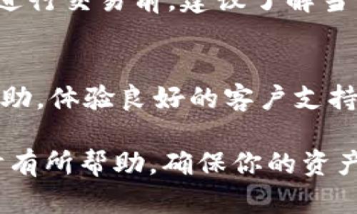    如何判断TPWallet真伪，确保资产安全  / 

 guanjianci  TPWallet, 真假判断, 数字钱包安全  /guanjianci 

TPWallet是一款逐渐获得用户关注的数字钱包，它提供了多种数字资产管理功能，尤其是在加密货币和区块链领域。随着TPWallet用户的增加，关于其真伪的讨论也愈演愈烈。本文将详细探讨如何判断TPWallet的真实性以及用户在使用中需要注意的地方，确保资产安全。

TPWallet的基本介绍
TPWallet是一个多功能的数字钱包，旨在为用户提供方便、安全的数字资产管理服务。该平台支持多种主流加密货币，包括比特币、以太坊等，并且具有方便的交易功能和用户友好的界面。用户可以通过TPWallet进行资产存储与管理，甚至参与去中心化金融（DeFi）活动。

如何判断TPWallet的真伪
判断TPWallet真伪的首要步骤是查看其官方网站。用户应访问TPWallet的官方网站，确保URL的正确性，并确认该网站是TPWallet的官方域名，而不是钓鱼网站。此外，用户可以查阅相关的社交媒体平台，如Twitter、Telegram等，了解TPWallet的最新动态和用户反馈。

查看社区反馈与评价
用户在判断TPWallet真伪时，参考社区反馈极为重要。通过访问像Reddit、Bitcointalk等加密货币论坛，用户可以了解其他用户对TPWallet的使用感受和评价。如果大多数用户对该钱包表示满意，并且没有大量关于诈骗的讨论，TPWallet的可信度相对较高。

检查开发团队的背景
了解TPWallet的开发团队是判断其真伪的重要步骤。用户应查阅团队成员的LinkedIn页面以及他们的从业经历和专业背景。一个可信赖的数字钱包通常会有透明的团队信息，且团队成员在区块链和金融领域有着丰富的经验。

审查技术文档与白皮书
TPWallet是否提供详细的技术文档和白皮书也是判断其真伪的重要因素。优质的数字钱包通常会有清晰的技术路线图和白皮书，向用户解释其技术架构、功能特点以及未来的发展方向。用户应仔细阅读这些文档，确保其内容合理且可信。

判断安全性
在选择数字钱包时，安全性是用户需重点考量的因素。TPWallet的安全性可以通过检查其是否采用了行业标准安全措施，如二次验证、私钥加密、冷存储等来判断。如果TPWallet提供了多种安全防护措施，用户可以更放心地使用。

监测更新与活动
一个真正的数字钱包会定期进行更新，修复漏洞并添加新功能。用户应关注TPWallet的更新记录，了解其活跃度和团队对产品的支持。如果TPWallet长时间未进行更新，或其社交媒体长时间没有活动，这可能是其不真实的信号。

总结与建议
通过查看官方网站、社区反馈、团队背景、技术文档及安全性等方面，用户可以较为全面地判断TPWallet的真伪。在数字资产管理中，用户应提高警惕，保护自身资产安全。而一旦发现可疑情况，用户应及时停止使用并寻找其他可靠的钱包工具。

相关问题探讨

1. TPWallet支持哪些加密货币？
TPWallet支持多种主流的加密货币，包括比特币、以太坊、TRON等。用户在选择数字钱包时，需确保所持有的加密资产均被TPWallet支持。随着市场的变化，TPWallet可能会更新其支持的资产列表，因此用户应定期检查官方信息以获取最新动态。

2. TPWallet的取款与充值流程是怎样的？
TPWallet的取款与充值流程相对简单。用户只需在应用内选择相应的功能，输入要转入或转出的地址，确认后便可完成操作。对于初次使用TPWallet的用户，建议阅读官方的用户手册，确保准确无误地执行每一步，以避免因操作失误造成资产损失。

3. 如何确保TPWallet账户的安全性？
确保TPWallet账户安全性的措施包括启用双重认证、定期更改密码、不随意分享个人信息等。此外，用户还应定期检查账户的交易记录，发现可疑活动应立即采取行动，如更改密码或联系支持团队。最重要的是，用户应使用强密码，不轻信任何来自不明来源的信息。

4. TPWallet的交易费用如何？
TPWallet的交易费用通常取决于具体的网络状况和所使用的加密资产。在高峰期，费用可能会有所上升。用户在使用TPWallet进行交易前，建议了解当前的网络费用，以确保自身交易成本的可控。此外，部分使用币种可能会提供更低的交易手续费，用户可根据自身需求进行选择。

5. TPWallet的客户支持服务如何？
TPWallet通常提供多种客户支持渠道，包括电子邮件、在线客服和社交媒体。用户在遇到问题时，可以通过这些渠道及时获得帮助。体验良好的客户支持服务对用户来说至关重要，因此在选择使用TPWallet前，用户应查看以往用户对其支持服务的评价。 

以上是关于如何判断TPWallet真伪的全面分析，以及围绕其功能和用户关注的相关问题。希望这对你在选择和使用数字钱包时有所帮助，确保你的资产安全。