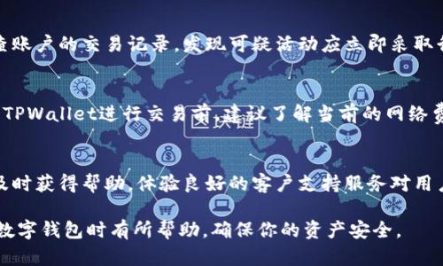    如何判断TPWallet真伪，确保资产安全  / 

 guanjianci  TPWallet, 真假判断, 数字钱包安全  /guanjianci 

TPWallet是一款逐渐获得用户关注的数字钱包，它提供了多种数字资产管理功能，尤其是在加密货币和区块链领域。随着TPWallet用户的增加，关于其真伪的讨论也愈演愈烈。本文将详细探讨如何判断TPWallet的真实性以及用户在使用中需要注意的地方，确保资产安全。

TPWallet的基本介绍
TPWallet是一个多功能的数字钱包，旨在为用户提供方便、安全的数字资产管理服务。该平台支持多种主流加密货币，包括比特币、以太坊等，并且具有方便的交易功能和用户友好的界面。用户可以通过TPWallet进行资产存储与管理，甚至参与去中心化金融（DeFi）活动。

如何判断TPWallet的真伪
判断TPWallet真伪的首要步骤是查看其官方网站。用户应访问TPWallet的官方网站，确保URL的正确性，并确认该网站是TPWallet的官方域名，而不是钓鱼网站。此外，用户可以查阅相关的社交媒体平台，如Twitter、Telegram等，了解TPWallet的最新动态和用户反馈。

查看社区反馈与评价
用户在判断TPWallet真伪时，参考社区反馈极为重要。通过访问像Reddit、Bitcointalk等加密货币论坛，用户可以了解其他用户对TPWallet的使用感受和评价。如果大多数用户对该钱包表示满意，并且没有大量关于诈骗的讨论，TPWallet的可信度相对较高。

检查开发团队的背景
了解TPWallet的开发团队是判断其真伪的重要步骤。用户应查阅团队成员的LinkedIn页面以及他们的从业经历和专业背景。一个可信赖的数字钱包通常会有透明的团队信息，且团队成员在区块链和金融领域有着丰富的经验。

审查技术文档与白皮书
TPWallet是否提供详细的技术文档和白皮书也是判断其真伪的重要因素。优质的数字钱包通常会有清晰的技术路线图和白皮书，向用户解释其技术架构、功能特点以及未来的发展方向。用户应仔细阅读这些文档，确保其内容合理且可信。

判断安全性
在选择数字钱包时，安全性是用户需重点考量的因素。TPWallet的安全性可以通过检查其是否采用了行业标准安全措施，如二次验证、私钥加密、冷存储等来判断。如果TPWallet提供了多种安全防护措施，用户可以更放心地使用。

监测更新与活动
一个真正的数字钱包会定期进行更新，修复漏洞并添加新功能。用户应关注TPWallet的更新记录，了解其活跃度和团队对产品的支持。如果TPWallet长时间未进行更新，或其社交媒体长时间没有活动，这可能是其不真实的信号。

总结与建议
通过查看官方网站、社区反馈、团队背景、技术文档及安全性等方面，用户可以较为全面地判断TPWallet的真伪。在数字资产管理中，用户应提高警惕，保护自身资产安全。而一旦发现可疑情况，用户应及时停止使用并寻找其他可靠的钱包工具。

相关问题探讨

1. TPWallet支持哪些加密货币？
TPWallet支持多种主流的加密货币，包括比特币、以太坊、TRON等。用户在选择数字钱包时，需确保所持有的加密资产均被TPWallet支持。随着市场的变化，TPWallet可能会更新其支持的资产列表，因此用户应定期检查官方信息以获取最新动态。

2. TPWallet的取款与充值流程是怎样的？
TPWallet的取款与充值流程相对简单。用户只需在应用内选择相应的功能，输入要转入或转出的地址，确认后便可完成操作。对于初次使用TPWallet的用户，建议阅读官方的用户手册，确保准确无误地执行每一步，以避免因操作失误造成资产损失。

3. 如何确保TPWallet账户的安全性？
确保TPWallet账户安全性的措施包括启用双重认证、定期更改密码、不随意分享个人信息等。此外，用户还应定期检查账户的交易记录，发现可疑活动应立即采取行动，如更改密码或联系支持团队。最重要的是，用户应使用强密码，不轻信任何来自不明来源的信息。

4. TPWallet的交易费用如何？
TPWallet的交易费用通常取决于具体的网络状况和所使用的加密资产。在高峰期，费用可能会有所上升。用户在使用TPWallet进行交易前，建议了解当前的网络费用，以确保自身交易成本的可控。此外，部分使用币种可能会提供更低的交易手续费，用户可根据自身需求进行选择。

5. TPWallet的客户支持服务如何？
TPWallet通常提供多种客户支持渠道，包括电子邮件、在线客服和社交媒体。用户在遇到问题时，可以通过这些渠道及时获得帮助。体验良好的客户支持服务对用户来说至关重要，因此在选择使用TPWallet前，用户应查看以往用户对其支持服务的评价。 

以上是关于如何判断TPWallet真伪的全面分析，以及围绕其功能和用户关注的相关问题。希望这对你在选择和使用数字钱包时有所帮助，确保你的资产安全。