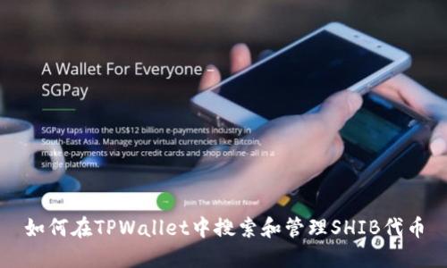 如何在TPWallet中搜索和管理SHIB代币
