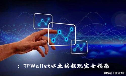 : TPWallet以太坊提现完全指南