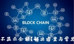  TPWallet不显示余额？解决方案与常见问题解答