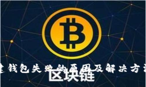 tp创建钱包失败的原因及解决方法解析