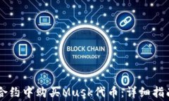 如何在TPWallet合约中购买Musk代币：详细指南与常