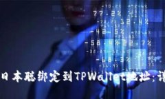 如何将日本聪绑定到TPWallet地址：详细指南