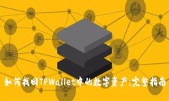 如何找回TPWallet中的数字资产：完整指南