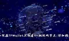 如何在TPWallet上创建OK测试网节点：详细指南