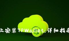 如何在苹果手机上安装TPWallet：详细指南与常见问