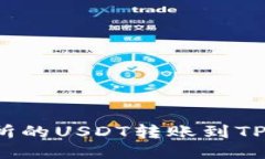 如何将芝麻交易所的USDT转账到TPWallet：详细指南