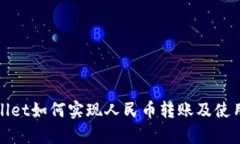 tpwallet如何实现人民币转账及使用指南