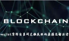 tpwallet薄饼交易所兑换失败的原因及解决方案