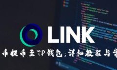 如何将MC猴币提币至TP钱包：详细教程与常见问题