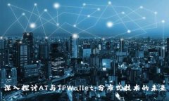 深入探讨AT与TPWallet：分布式技术的未来
