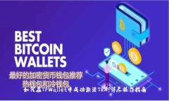 如何在TPWallet中成功激活TRX：详尽操作指南