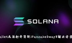 TPWallet无法打开薄饼（PancakeSwap）解决方案详解