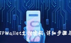 如何找回TPWallet支付密码：详细步骤与解决方案