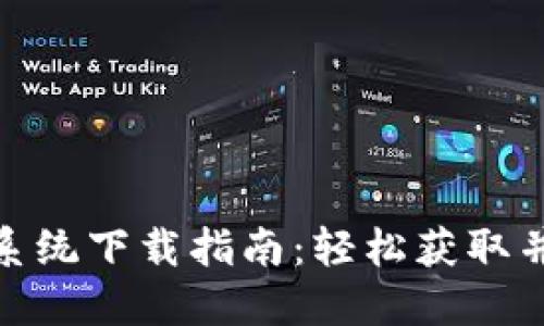 TPWallet苹果系统下载指南：轻松获取并使用TPWallet