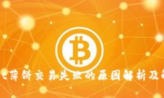 TPWallet薄饼交易失败的原因解析及解决方案