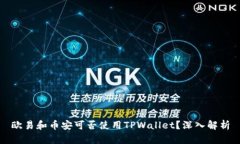 欧易和币安可否使用TPWallet？深入解析