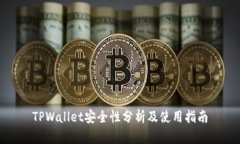 TPWallet安全性分析及使用指南