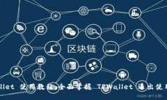 TPWallet 使用教程：全面掌握 TPWallet 退出使用技巧