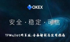 TPWallet网页版：全面解析及使用指南