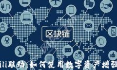 TP钱包与Bilibili联动：如何使用数字资产增强你的