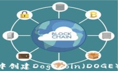 如何在TPWallet中创建Dogecoin（DOGE）钱包：一步步指