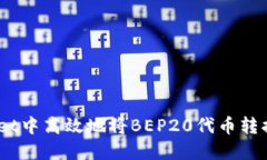 如何在TPWallet中高效地将BEP20代币转换为TRC20代币