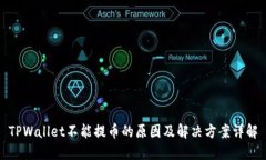 TPWallet不能提币的原因及解决方案详解