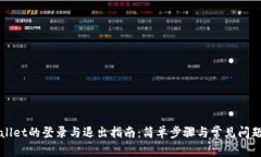 TPWallet的登录与退出指南：简单步骤与常见问题解