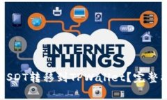 如何将OK交易所的USDT转移到TPWallet？完整指南与常