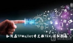 如何在TPWallet中兑换TRX：详细指南