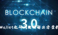 TPWallet乱码问题及解决方案指南