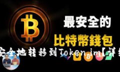 如何将TPWallet资产安全地转移到Token.im？详细指南