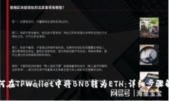 如何在TPWallet中将BNB转为ETH：详细步骤解析