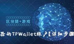 如何恢复删除的TPWallet账户？详细步骤与解决方案