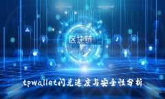 tpwallet闪兑速度与安全性分析