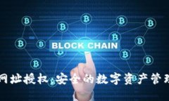 TPWallet网址授权：安全的数字资产管理解决方案