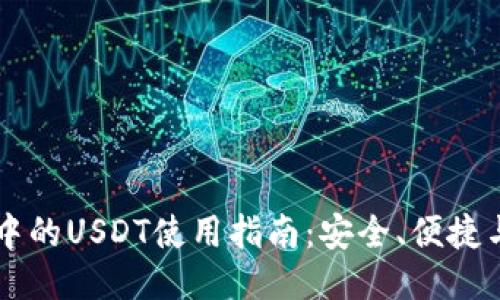 TPWallet中的USDT使用指南：安全、便捷与交易技巧