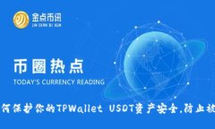 如何保护你的TPWallet USDT资产安全，防止被盗